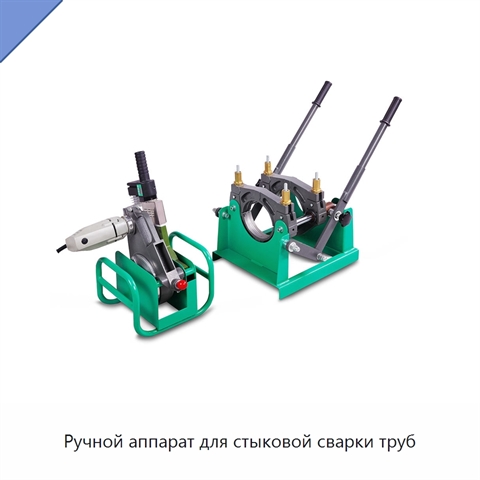 Ручной аппарат для стыковой сварки труб