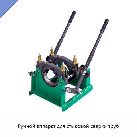 Ручной аппарат для стыковой сварки труб