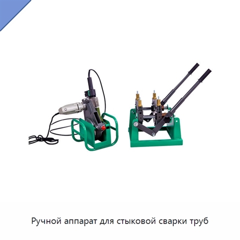 Ручной аппарат для стыковой сварки труб