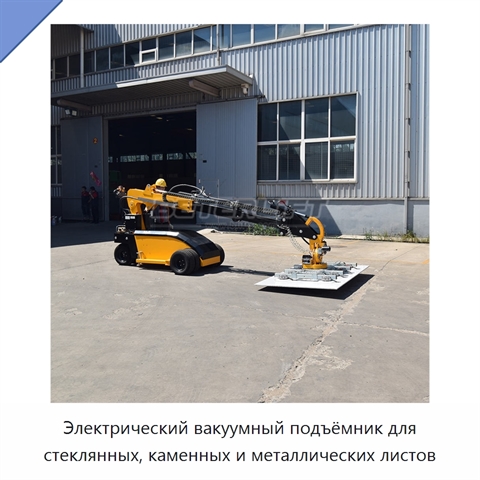 Электрический вакуумный подъёмник для стеклянных, каменных и металлических листов