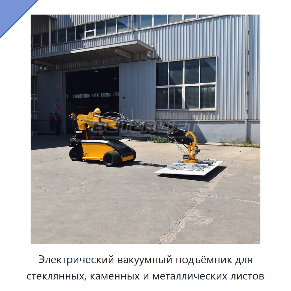 Электрический вакуумный подъёмник для стеклянных, каменных и металлических листов — Вакуумные грузозахваты