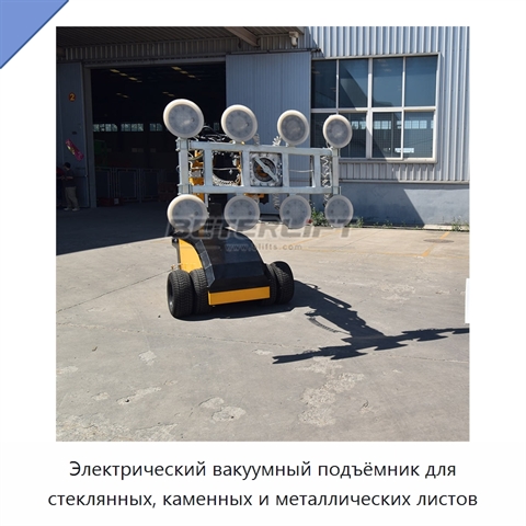 Электрический вакуумный подъёмник для стеклянных, каменных и металлических листов