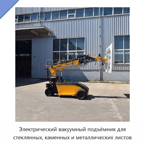 Электрический вакуумный подъёмник для стеклянных, каменных и металлических листов