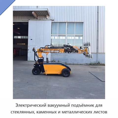 Электрический вакуумный подъёмник для стеклянных, каменных и металлических листов