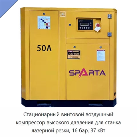 Стационарный винтовой воздушный компрессор высокого давления для станка лазерной резки, 16 бар, 37 кВт
