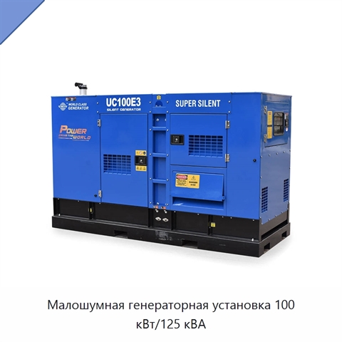 Малошумная генераторная установка 100 кВт/125 кВА