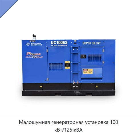 Малошумная генераторная установка 100 кВт/125 кВА