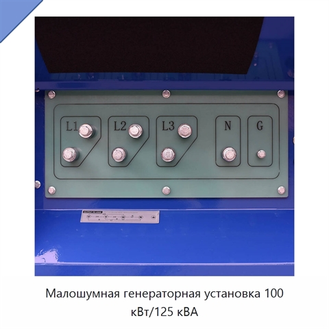 Малошумная генераторная установка 100 кВт/125 кВА