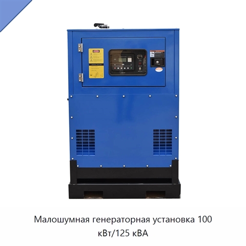 Малошумная генераторная установка 100 кВт/125 кВА