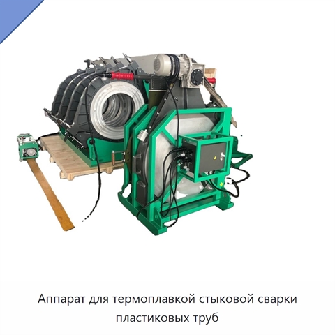 Аппарат для термоплавкой стыковой сварки пластиковых труб
