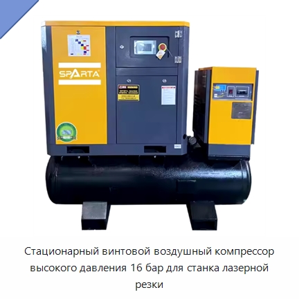 Стационарный винтовой воздушный компрессор высокого давления 16 бар для станка лазерной резки — Промышленные компрессоры