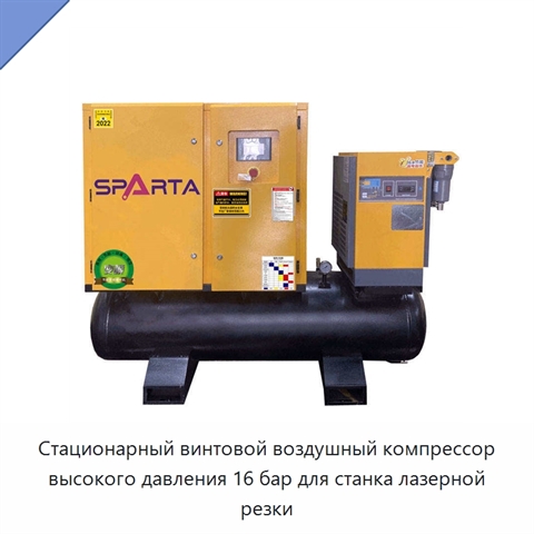 Стационарный винтовой воздушный компрессор высокого давления 16 бар для станка лазерной резки
