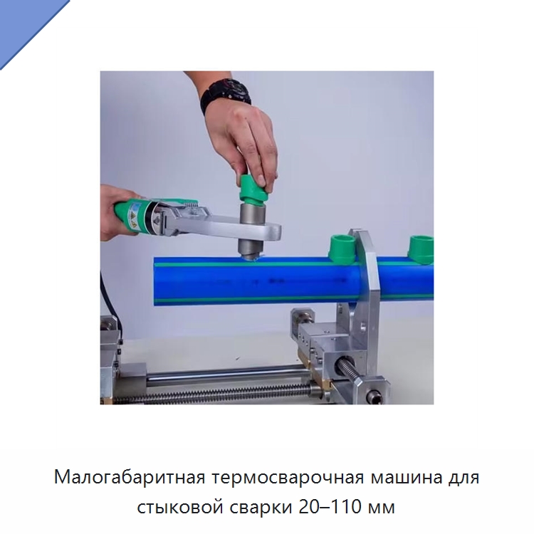 Малогабаритная термосварочная машина для стыковой сварки 20–110 мм — Аппараты для сварки пластмасс