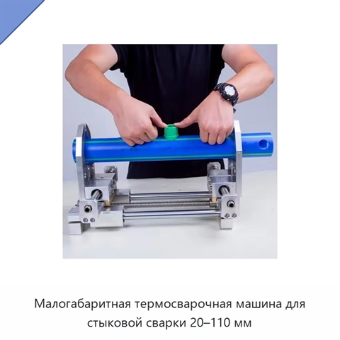 Малогабаритная термосварочная машина для стыковой сварки 20–110 мм