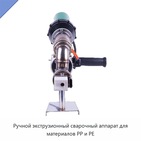 Ручной экструзионный сварочный аппарат для материалов PP и PE