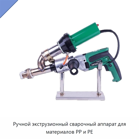 Ручной экструзионный сварочный аппарат для материалов PP и PE
