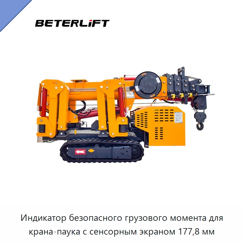 Индикатор безопасного грузового момента для крана-паука с сенсорным экраном 177,8 мм — Краны