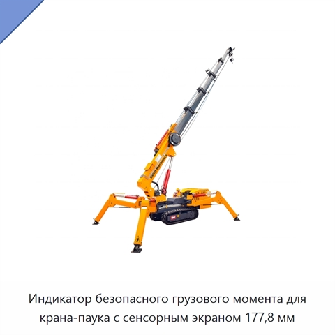 Индикатор безопасного грузового момента для крана-паука с сенсорным экраном 177,8 мм