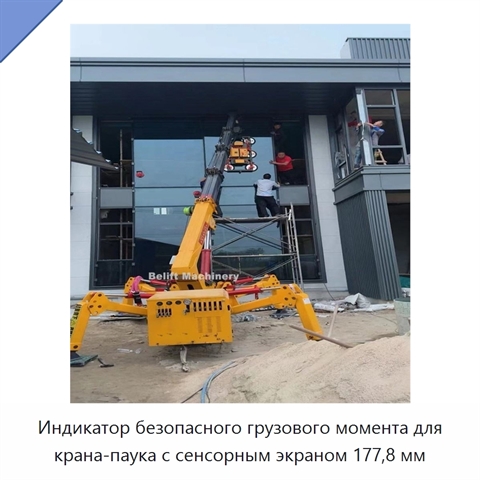 Индикатор безопасного грузового момента для крана-паука с сенсорным экраном 177,8 мм