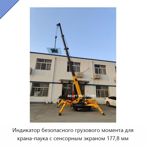 Индикатор безопасного грузового момента для крана-паука с сенсорным экраном 177,8 мм