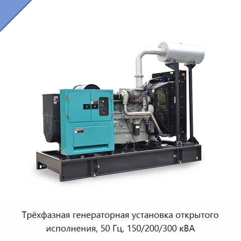 Трёхфазная генераторная установка открытого исполнения, 50 Гц, 150/200/300 кВА