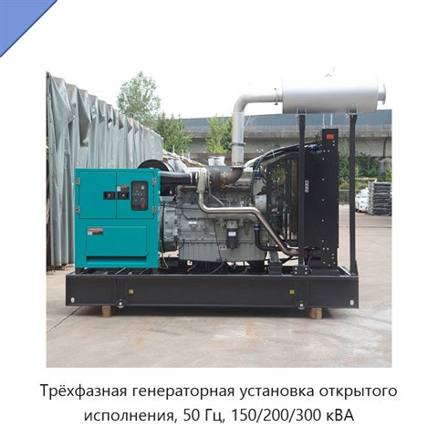 Трёхфазная генераторная установка открытого исполнения, 50 Гц, 150/200/300 кВА