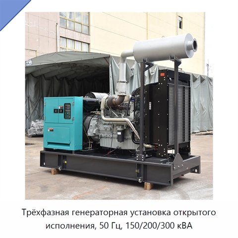 Трёхфазная генераторная установка открытого исполнения, 50 Гц, 150/200/300 кВА