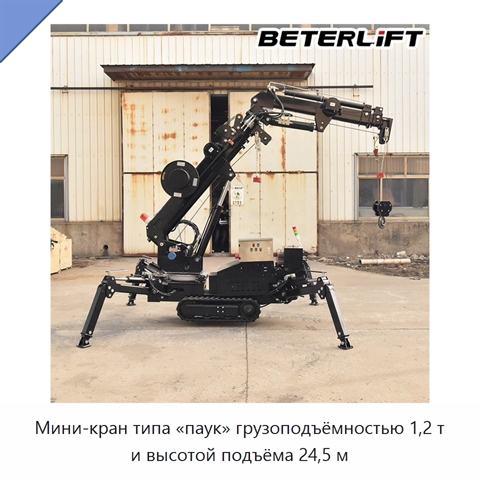 Мини-кран типа «паук» грузоподъёмностью 1,2 т и высотой подъёма 24,5 м
