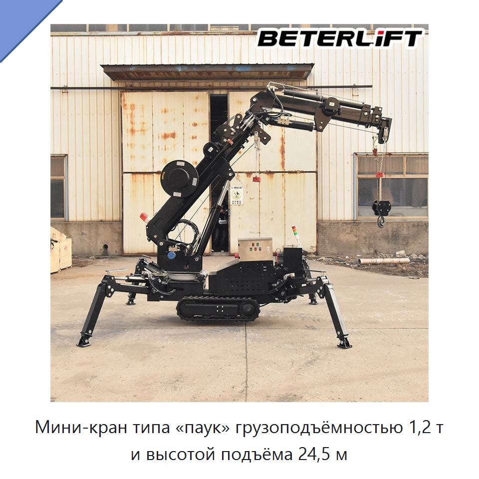 Мини-кран типа «паук» грузоподъёмностью 1,2 т и высотой подъёма 24,5 м — Краны