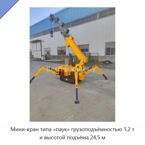 Мини-кран типа «паук» грузоподъёмностью 1,2 т и высотой подъёма 24,5 м