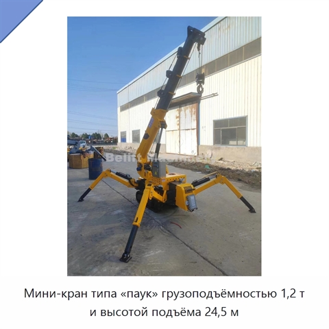 Мини-кран типа «паук» грузоподъёмностью 1,2 т и высотой подъёма 24,5 м