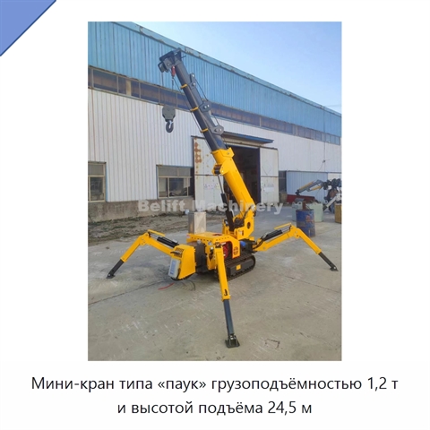 Мини-кран типа «паук» грузоподъёмностью 1,2 т и высотой подъёма 24,5 м