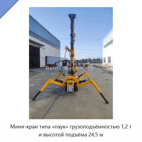 Мини-кран типа «паук» грузоподъёмностью 1,2 т и высотой подъёма 24,5 м
