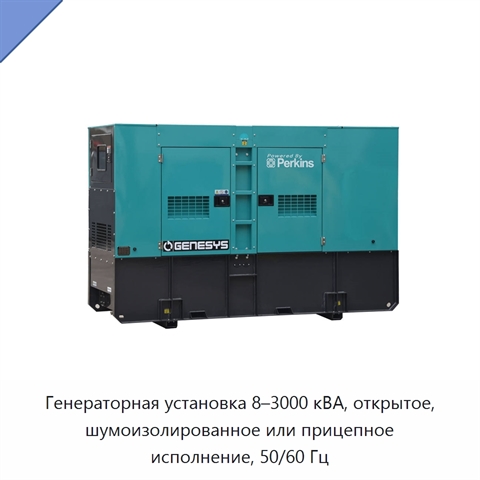 Генераторная установка 8–3000 кВА, открытое, шумоизолированное или прицепное исполнение, 50/60 Гц