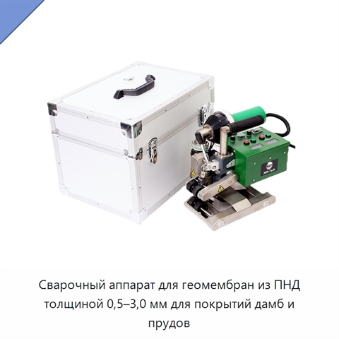 Сварочный аппарат для геомембран из ПНД толщиной 0,5–3,0 мм для покрытий дамб и прудов