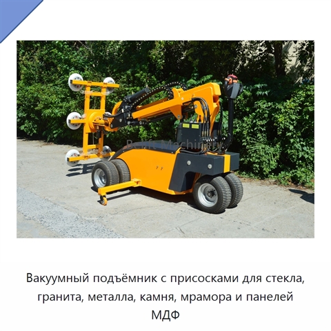 Вакуумный подъёмник с присосками для стекла, гранита, металла, камня, мрамора и панелей МДФ