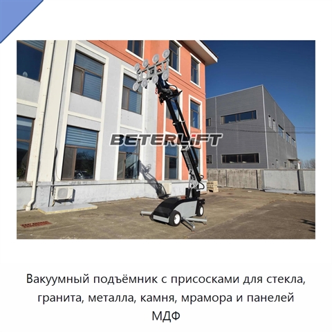 Вакуумный подъёмник с присосками для стекла, гранита, металла, камня, мрамора и панелей МДФ