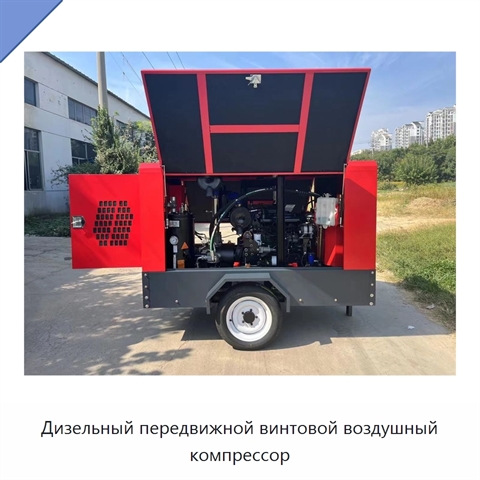 Дизельный передвижной винтовой воздушный компрессор
