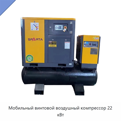 Мобильный винтовой воздушный компрессор 22 кВт