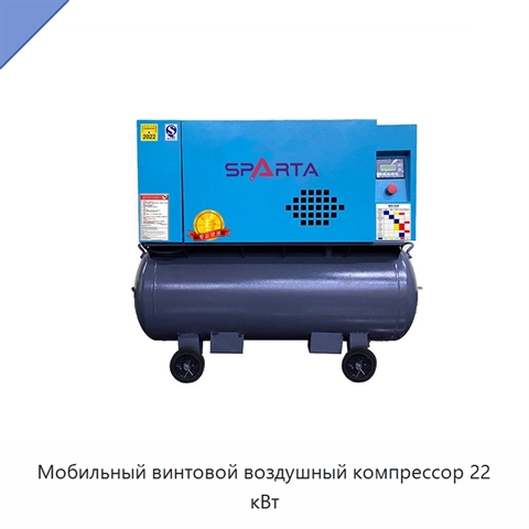 Мобильный винтовой воздушный компрессор 22 кВт
