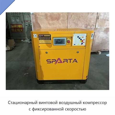 Стационарный винтовой воздушный компрессор с фиксированной скоростью