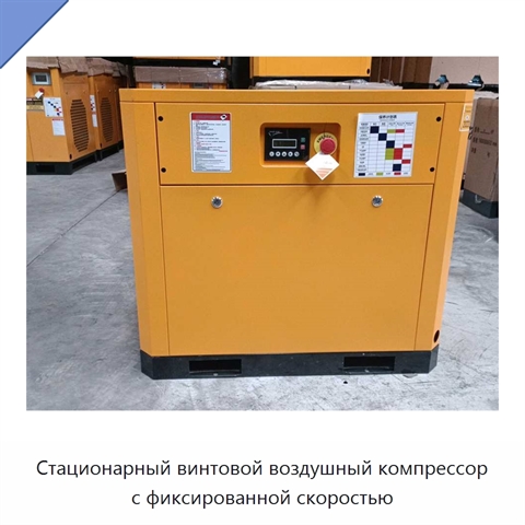 Стационарный винтовой воздушный компрессор с фиксированной скоростью