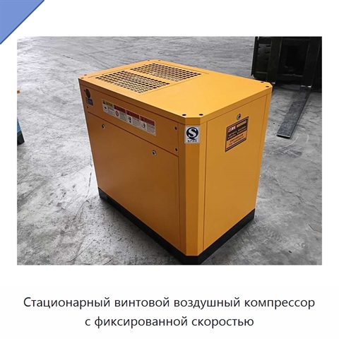 Стационарный винтовой воздушный компрессор с фиксированной скоростью
