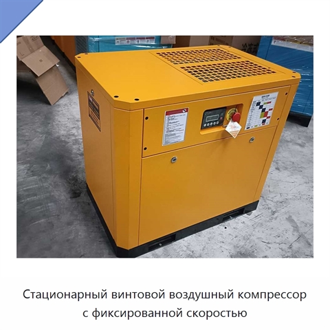 Стационарный винтовой воздушный компрессор с фиксированной скоростью