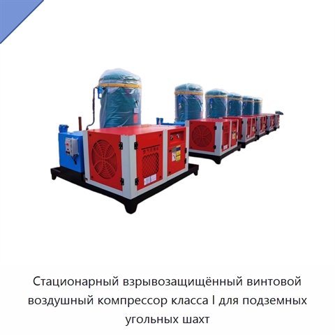Стационарный взрывозащищённый винтовой воздушный компрессор класса I для подземных угольных шахт