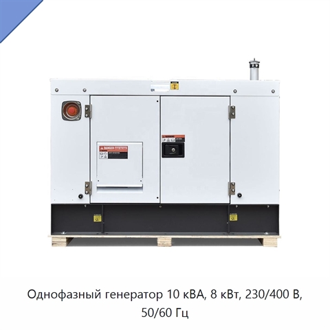 Однофазный генератор 10 кВА, 8 кВт, 230/400 В, 50/60 Гц