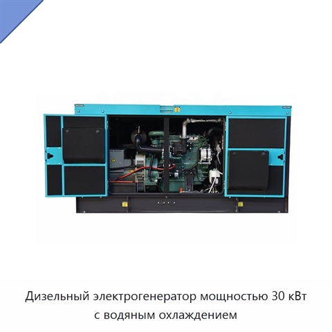 Дизельный электрогенератор мощностью 30 кВт с водяным охлаждением