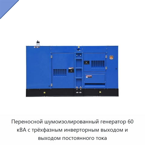 Переносной шумоизолированный генератор 60 кВА с трёхфазным инверторным выходом и выходом постоянного тока