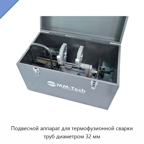 Подвесной аппарат для термофузионной сварки труб диаметром 32 мм