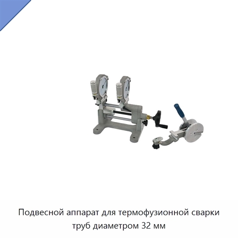 Подвесной аппарат для термофузионной сварки труб диаметром 32 мм